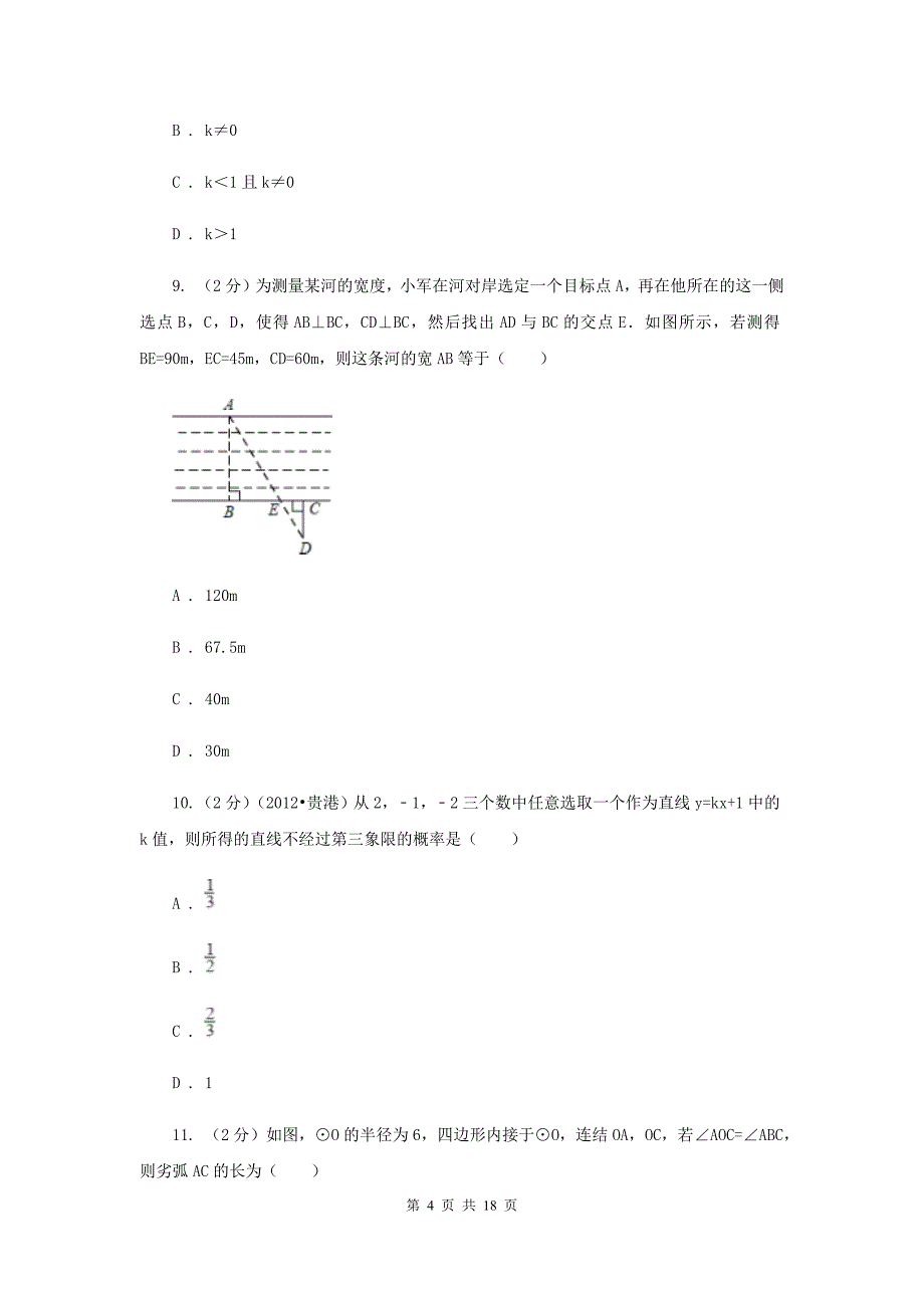 人教版2020届九年级数学中考模拟试卷（六）H卷.doc_第4页