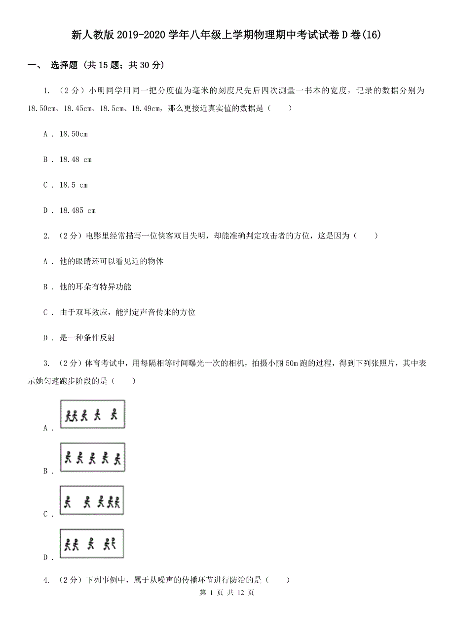 新人教版2019-2020学年八年级上学期物理期中考试试卷D卷（16）.doc_第1页