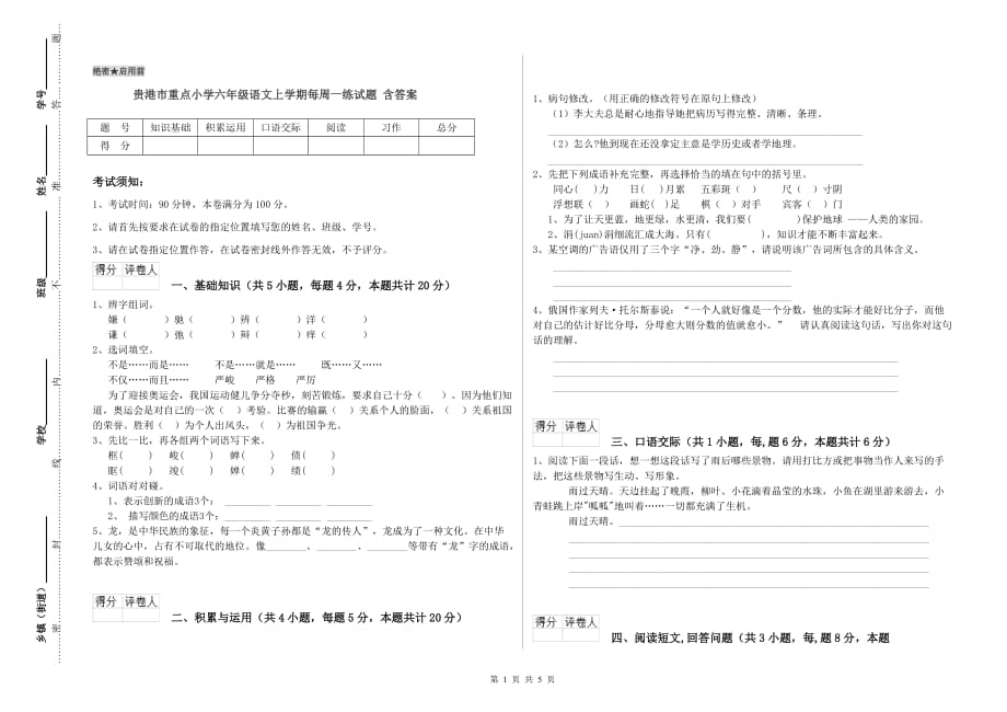 贵港市重点小学六年级语文上学期每周一练试题 含答案.doc_第1页