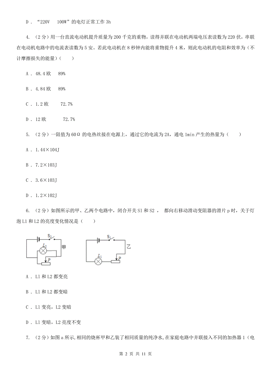 华师大版2020年中考科学错题集训22：电功率和电热D卷.doc_第2页