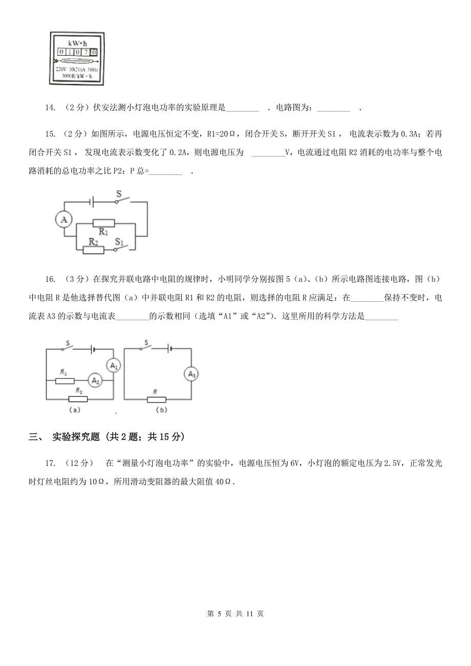 华师大版2020年中考科学错题集训22：电功率和电热D卷.doc_第5页