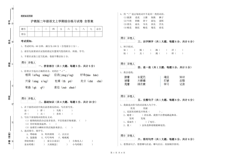 沪教版二年级语文上学期综合练习试卷 含答案.doc_第1页