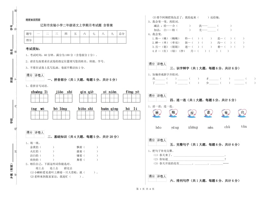 辽阳市实验小学二年级语文上学期月考试题 含答案.doc_第1页