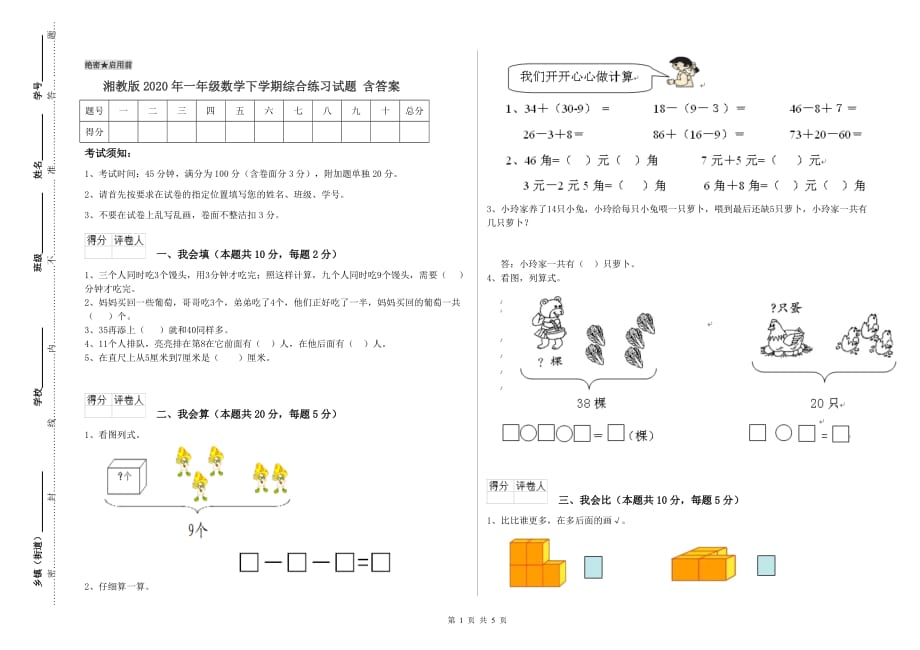 湘教版2020年一年级数学下学期综合练习试题 含答案.doc_第1页