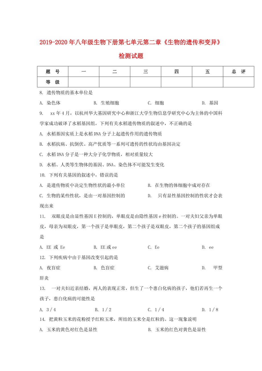 2019-2020年八年级生物下册第七单元第二章《生物的遗传和变异》检测试题.doc_第1页