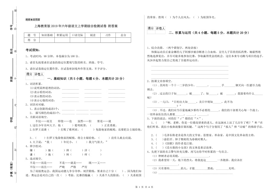 上海教育版2019年六年级语文上学期综合检测试卷 附答案.doc_第1页