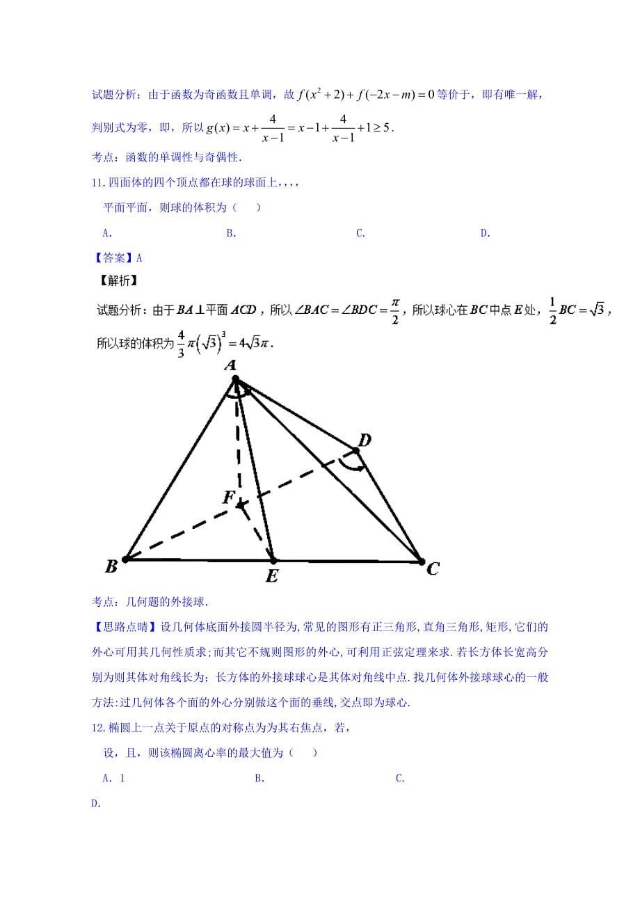 2019-2020年高三9月月考数学（理）试题 含解析.doc_第5页