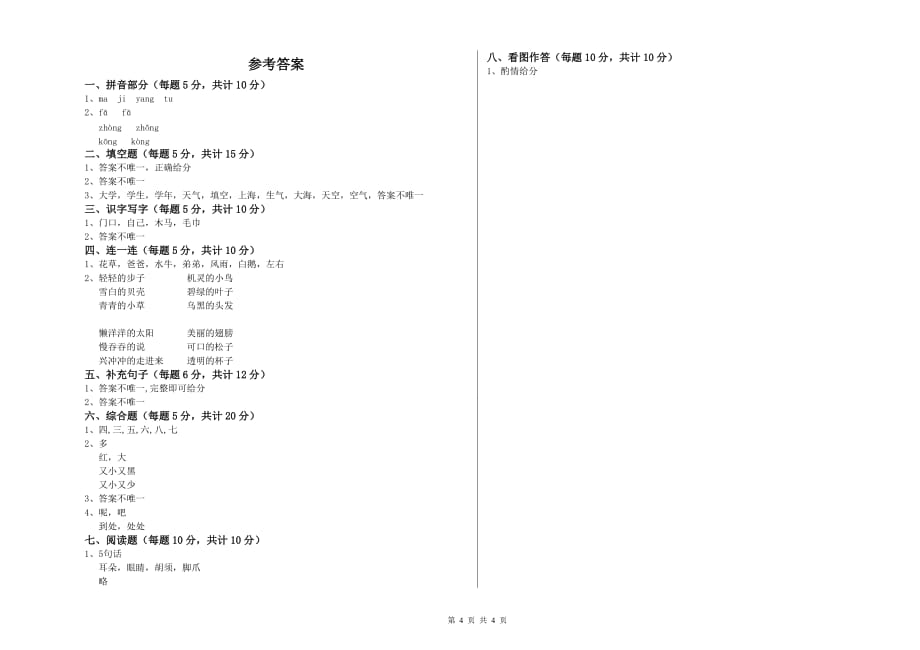 2020年一年级语文上学期开学检测试卷 浙教版（含答案）.doc_第4页