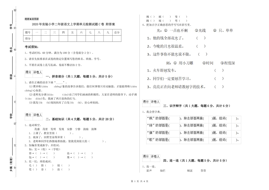 2020年实验小学二年级语文上学期单元检测试题C卷 附答案.doc_第1页