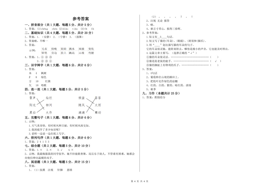 2020年实验小学二年级语文上学期单元检测试题C卷 附答案.doc_第4页