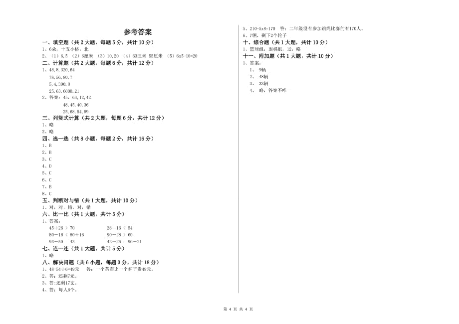 2020年二年级数学【上册】综合练习试题C卷 含答案.doc_第4页