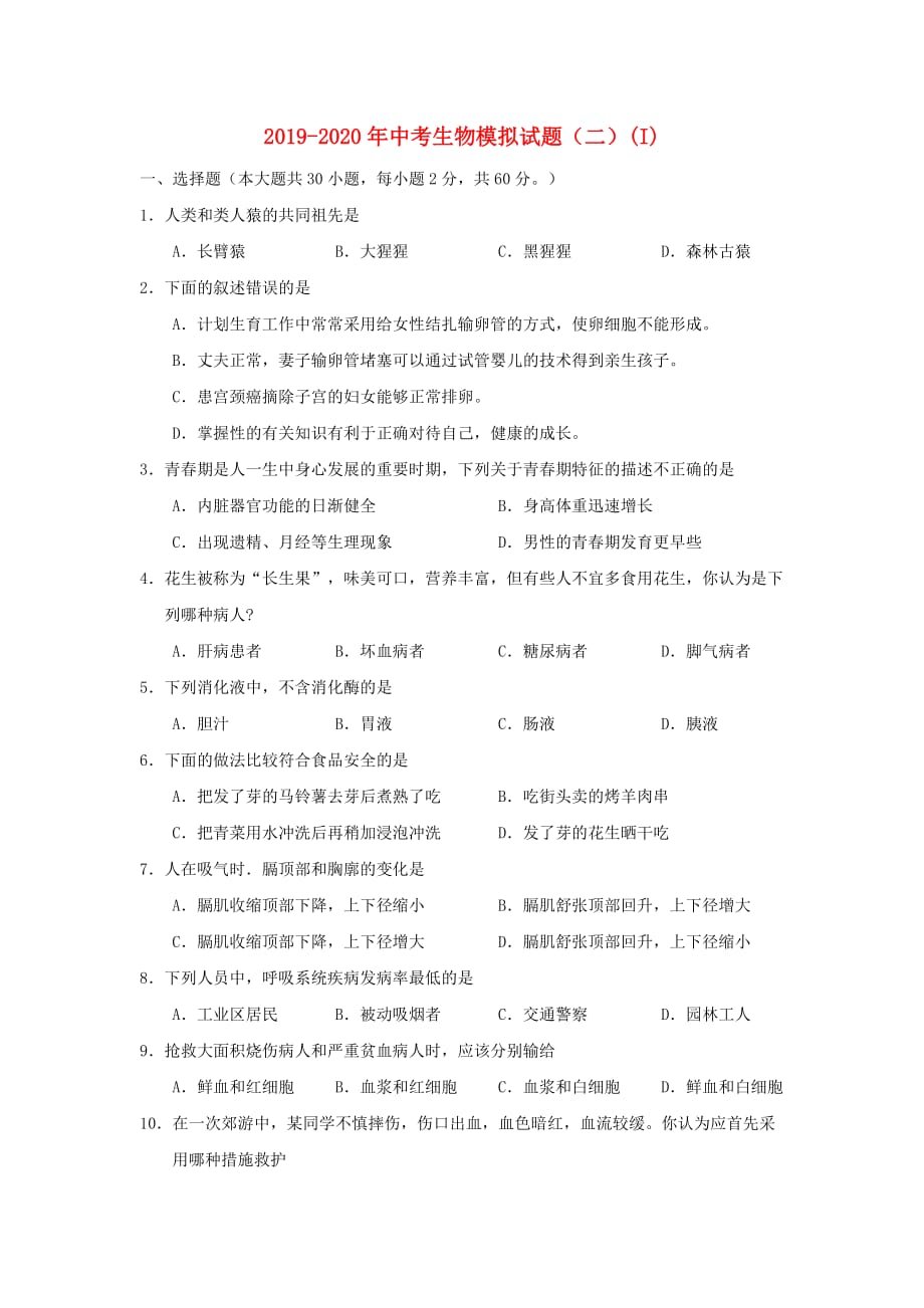 2019-2020年中考生物模拟试题（二）（I）.doc_第1页