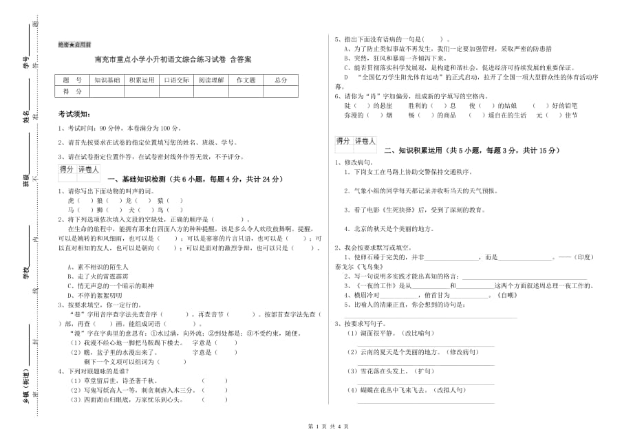 南充市重点小学小升初语文综合练习试卷 含答案.doc_第1页