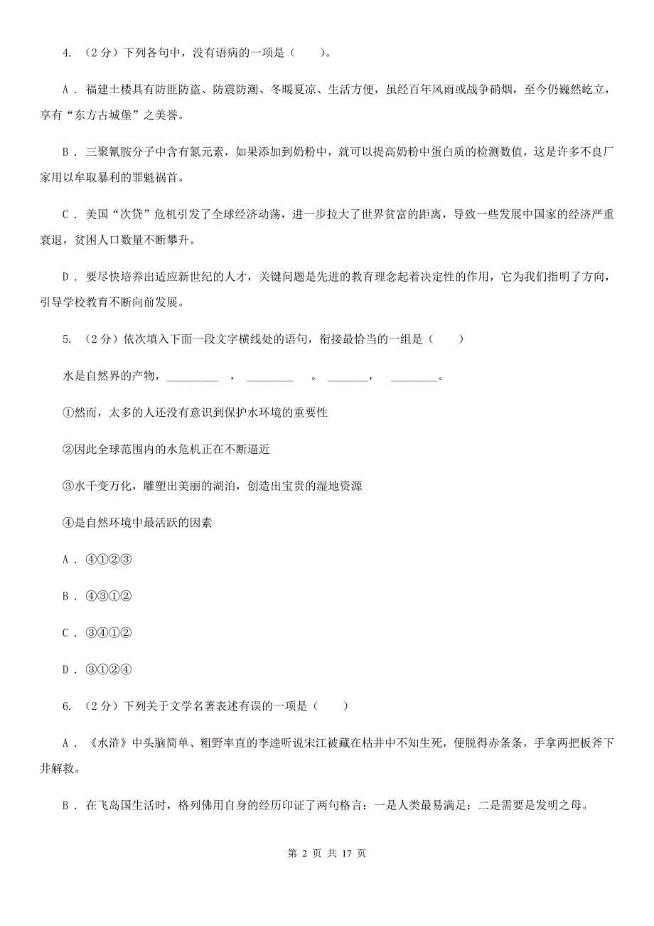 鄂教版2020届九年级下学期语文毕业班调考试卷（II ）卷.doc_第2页