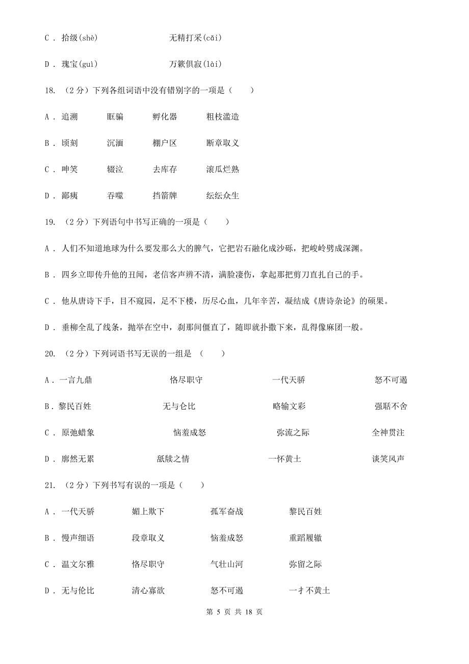 河大版中考语文分类训练二：字形A卷.doc_第5页