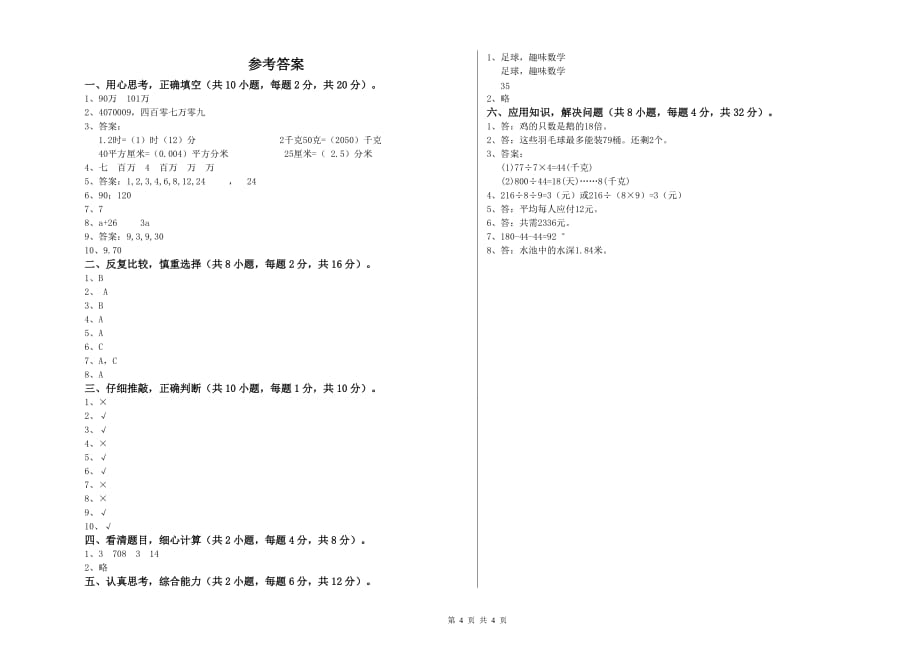 2020年四年级数学【上册】期中考试试卷 外研版（含答案）.doc_第4页