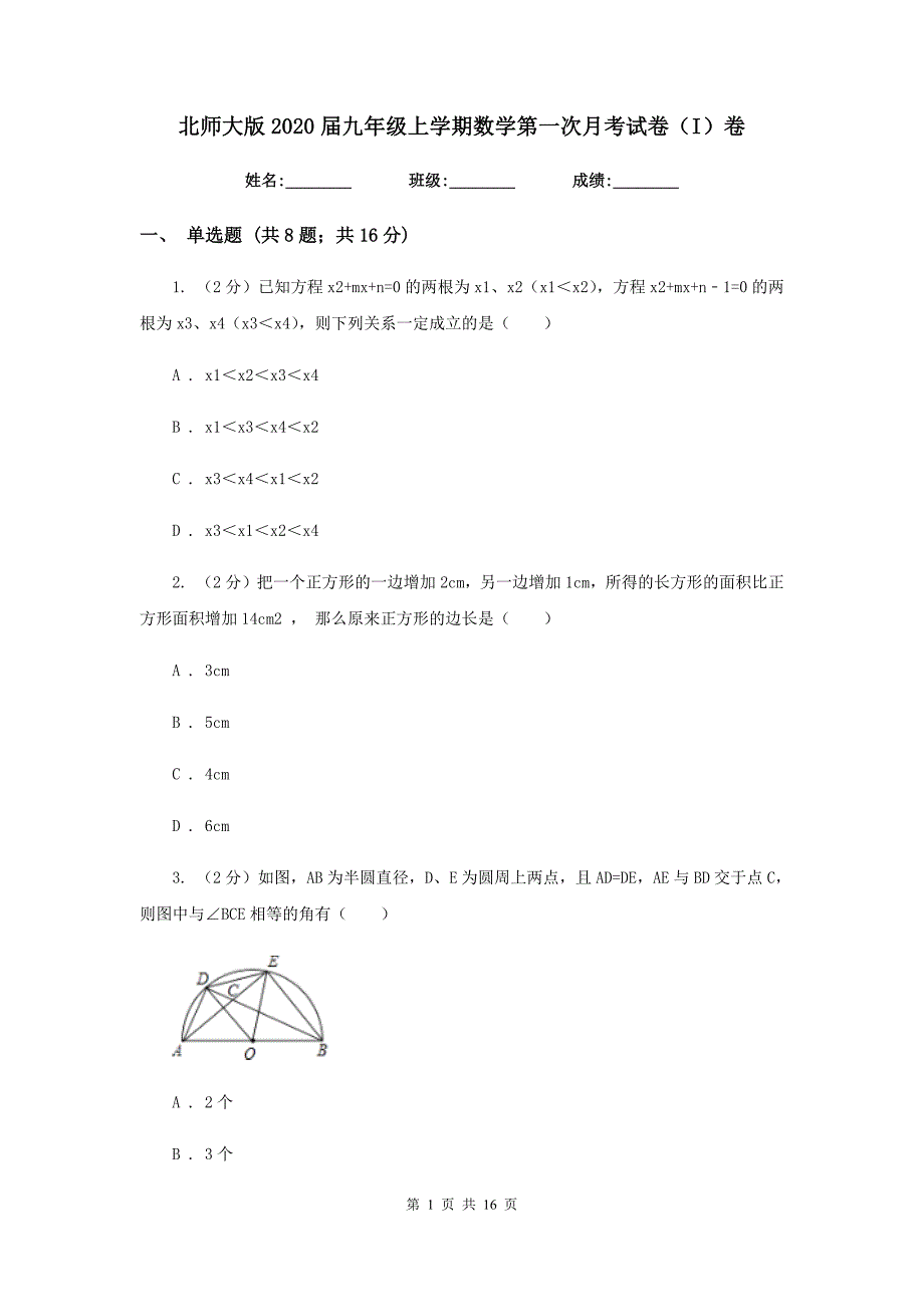 北师大版2020届九年级上学期数学第一次月考试卷（I）卷.doc_第1页