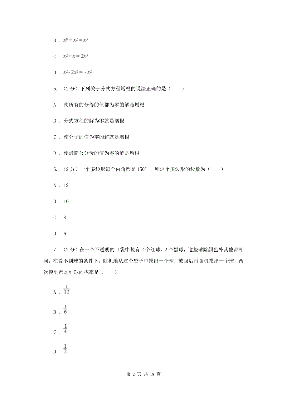 2019届陕西人教版中考数学模拟试卷（导向一）B卷.doc_第2页