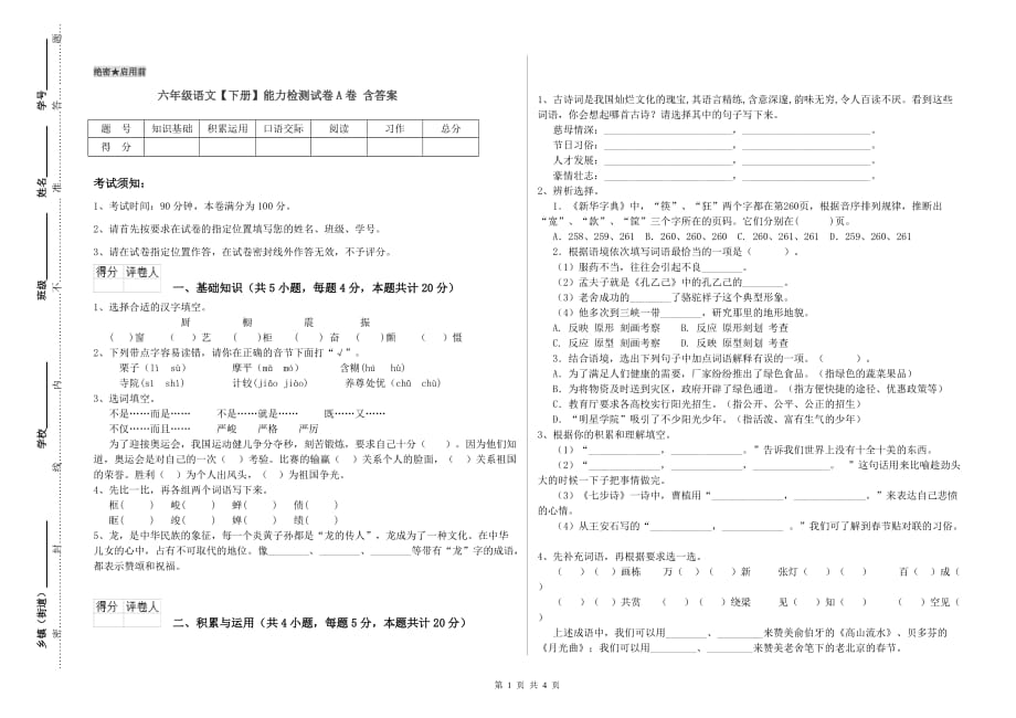 六年级语文【下册】能力检测试卷A卷 含答案.doc_第1页