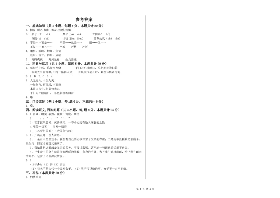 六年级语文【下册】能力检测试卷A卷 含答案.doc_第4页