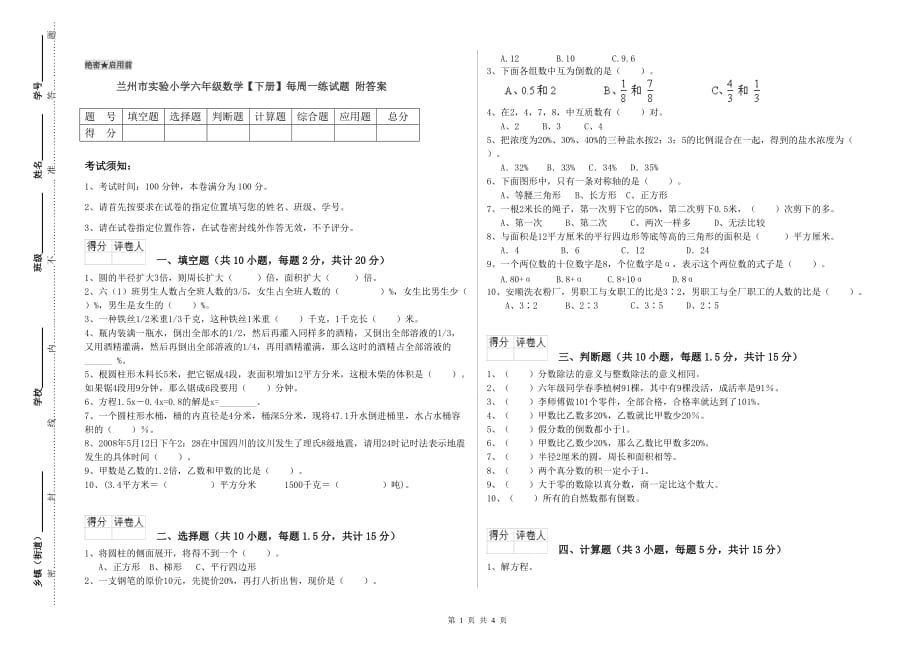 兰州市实验小学六年级数学【下册】每周一练试题 附答案.doc_第1页