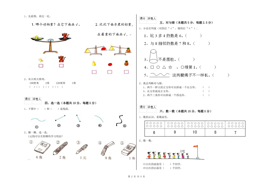 松原市实验小学一年级数学上学期全真模拟考试试题 含答案.doc_第2页