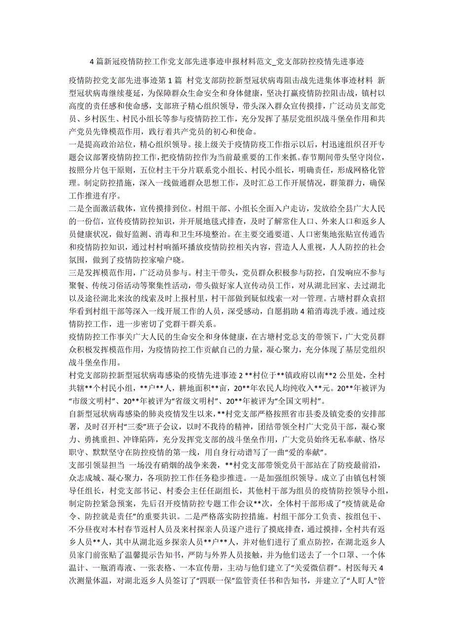 4篇新冠疫情防控工作党支部先进事迹申报材料范文_党支部防控疫情先进事迹_第1页