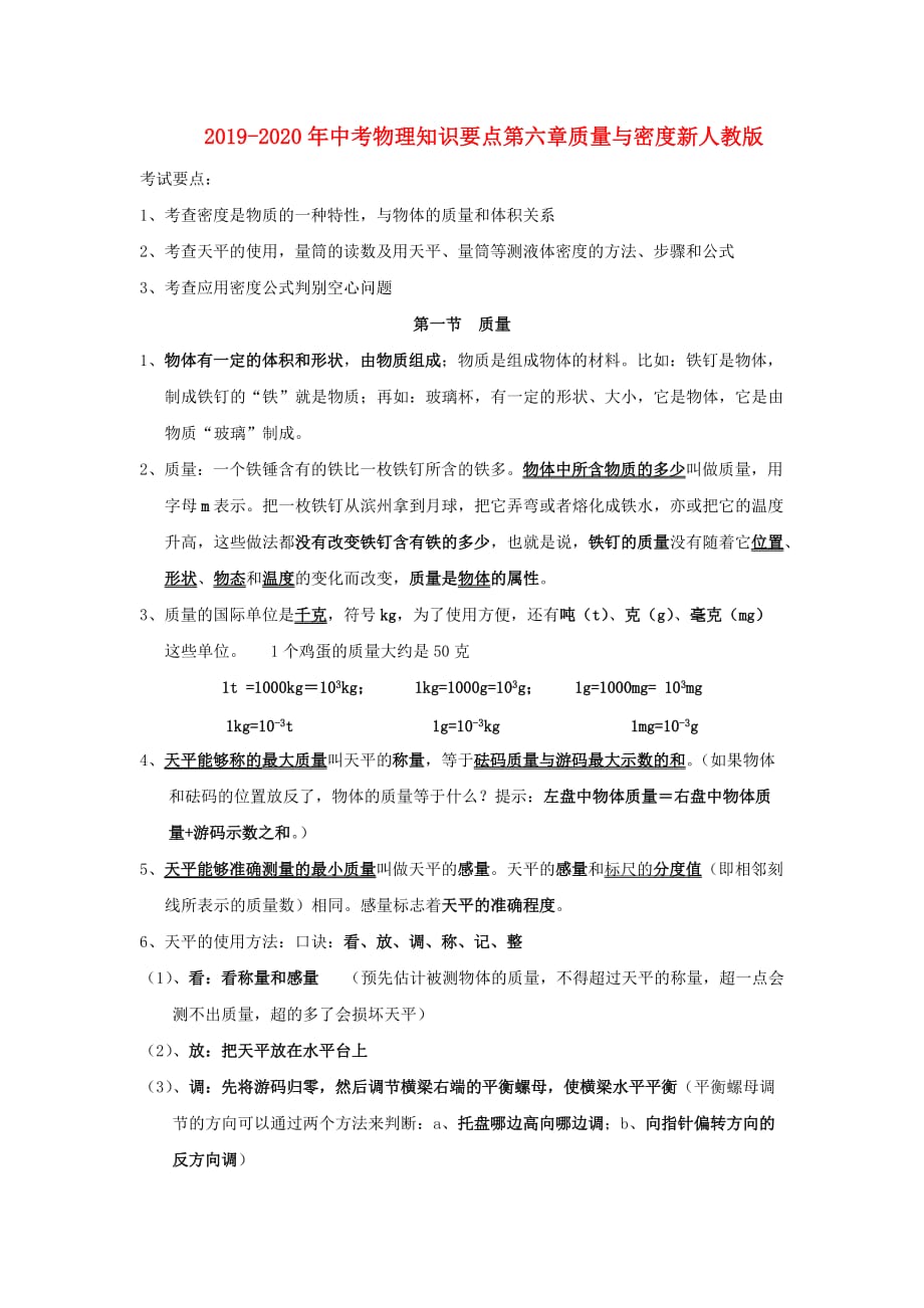 2019-2020年中考物理知识要点第六章质量与密度新人教版.doc_第1页