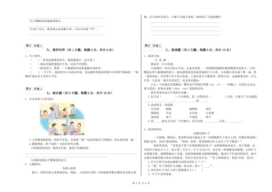 2020年重点小学二年级语文【下册】综合练习试卷A卷 含答案.doc_第2页