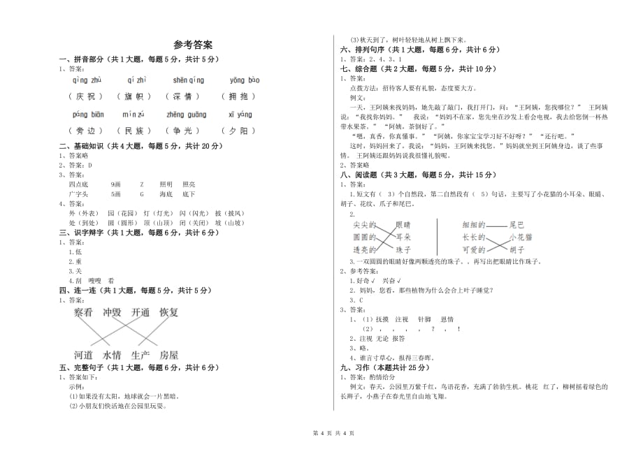 2020年重点小学二年级语文【下册】综合练习试卷A卷 含答案.doc_第4页