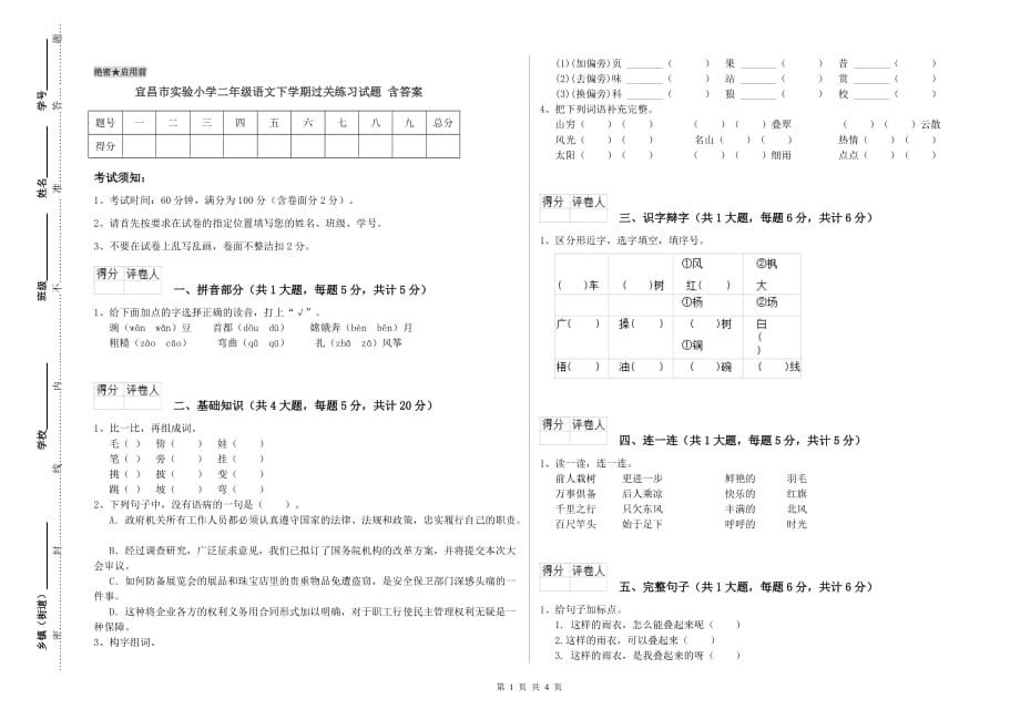 宜昌市实验小学二年级语文下学期过关练习试题 含答案.doc_第1页