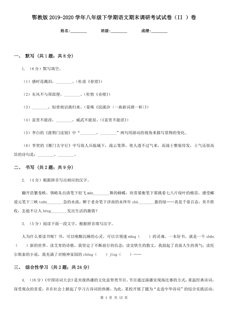 鄂教版2019-2020学年八年级下学期语文期末调研考试试卷（II ）卷.doc_第1页