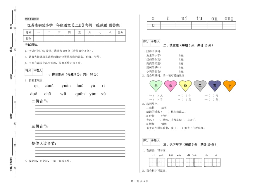 江苏省实验小学一年级语文【上册】每周一练试题 附答案.doc_第1页