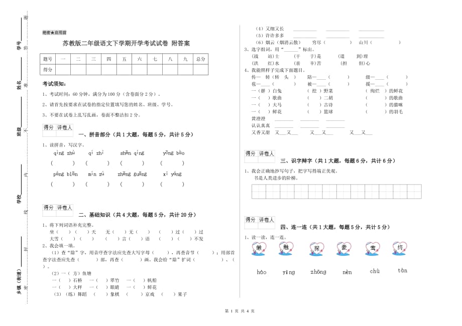 苏教版二年级语文下学期开学考试试卷 附答案.doc_第1页