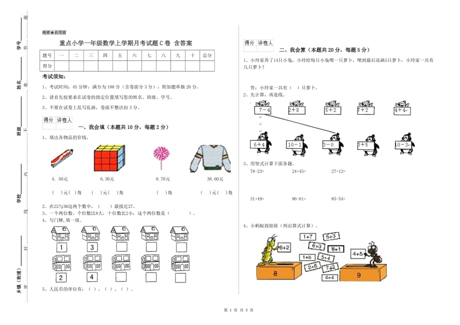 重点小学一年级数学上学期月考试题C卷 含答案.doc_第1页