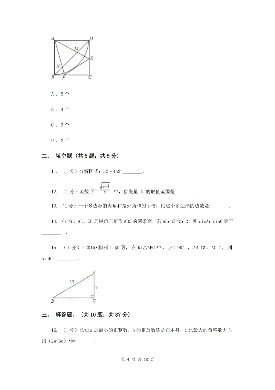 人教版2020届初中毕业生学业考试模拟考试数学试卷G卷.doc_第4页