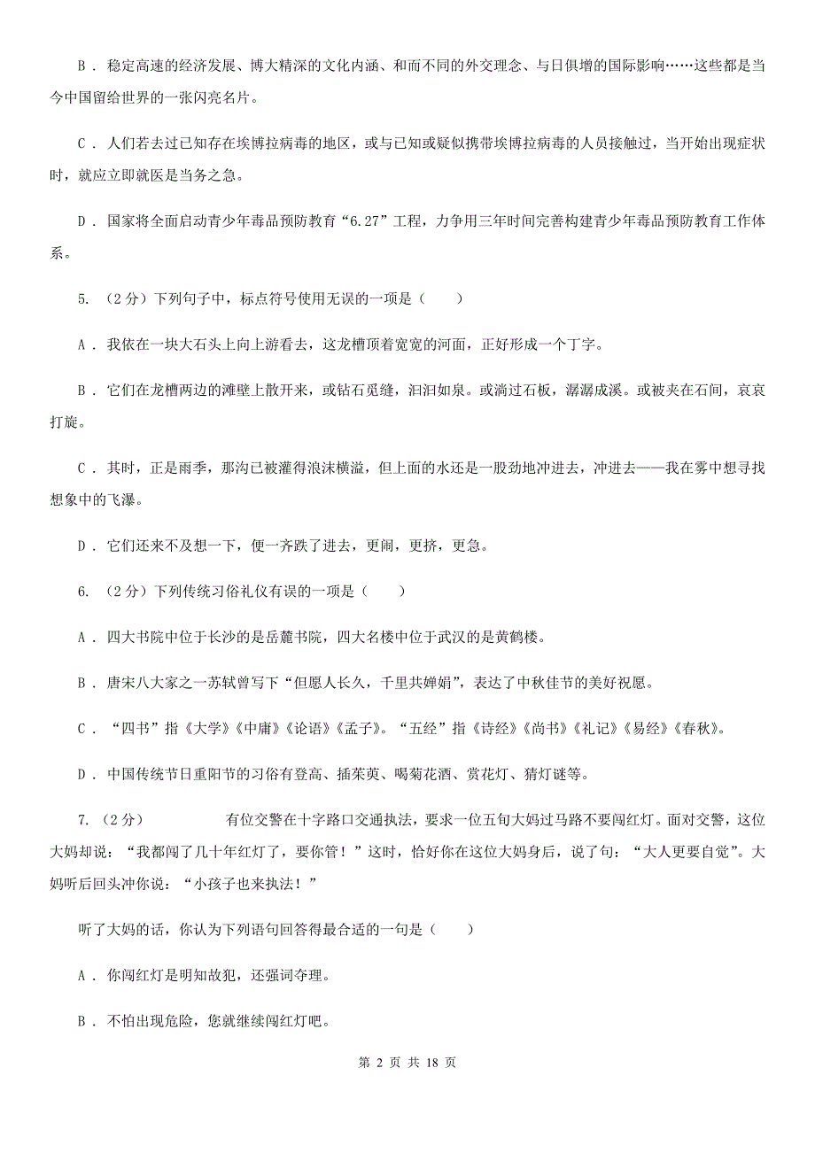 苏教版2019-2020学年七年级下学期语文期中质量检测试卷D卷.doc_第2页