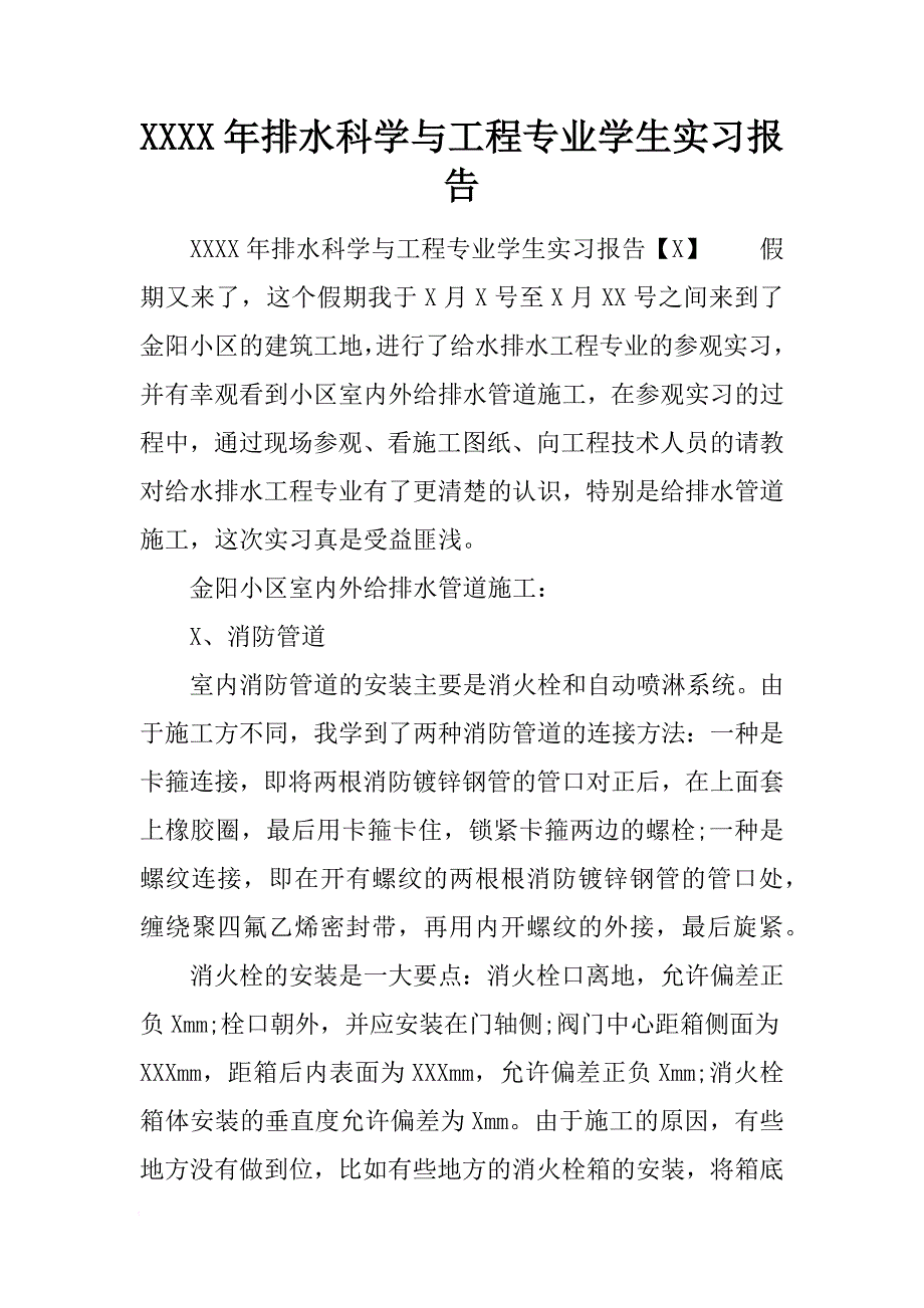 2018年排水科学与工程专业学生实习报告[范本]_第1页