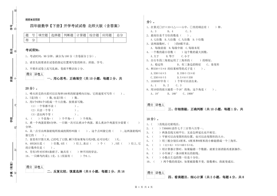 四年级数学【下册】开学考试试卷 北师大版（含答案）.doc_第1页