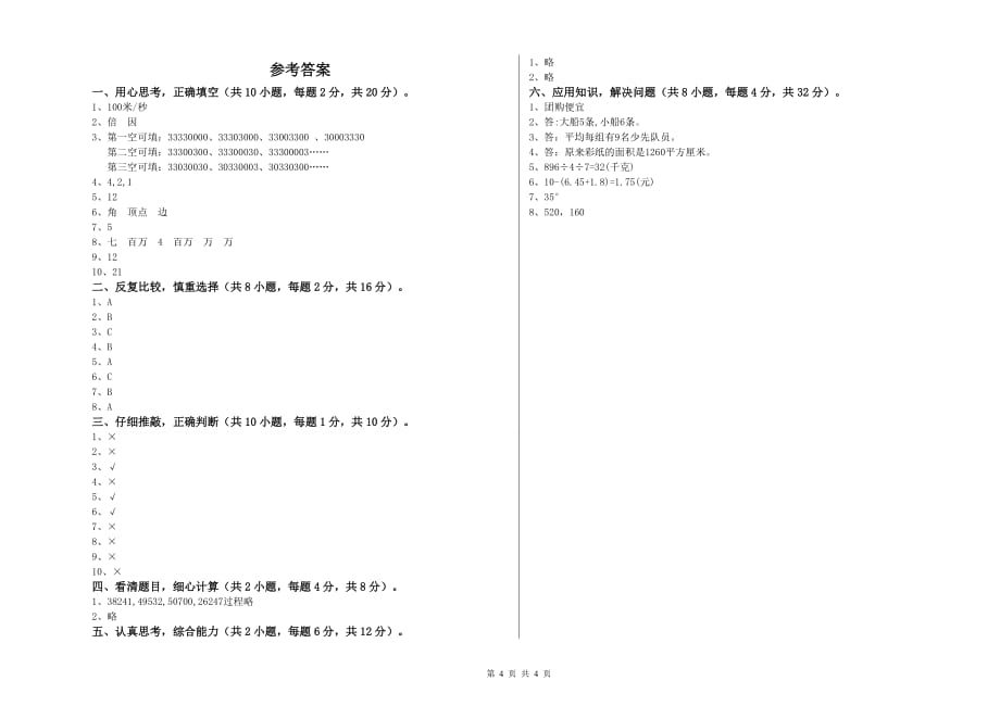 四年级数学【下册】开学考试试卷 北师大版（含答案）.doc_第4页