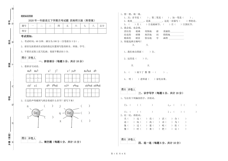 2020年一年级语文下学期月考试题 西南师大版（附答案）.doc_第1页