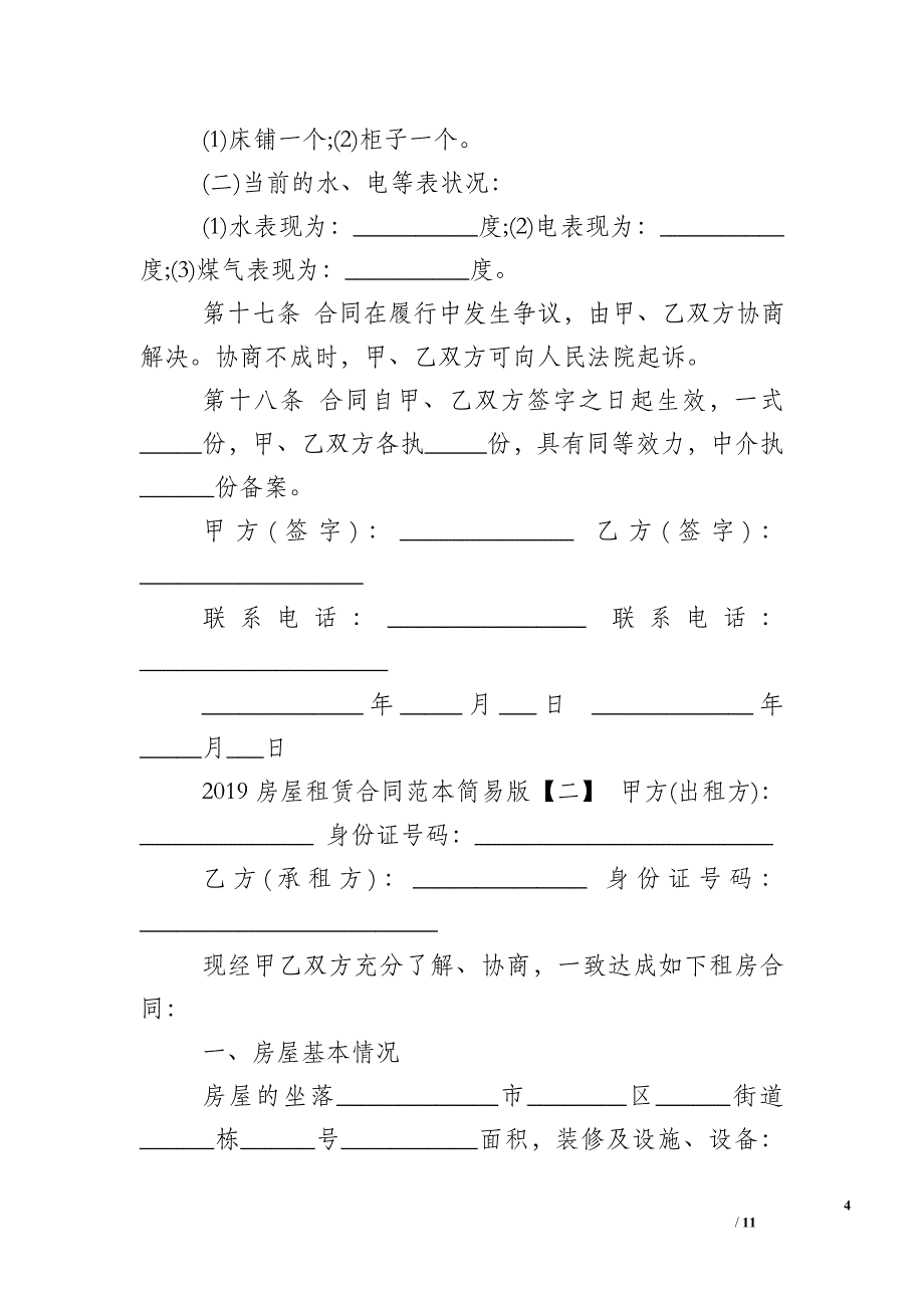 2019房屋租赁合同范本简易版_第4页