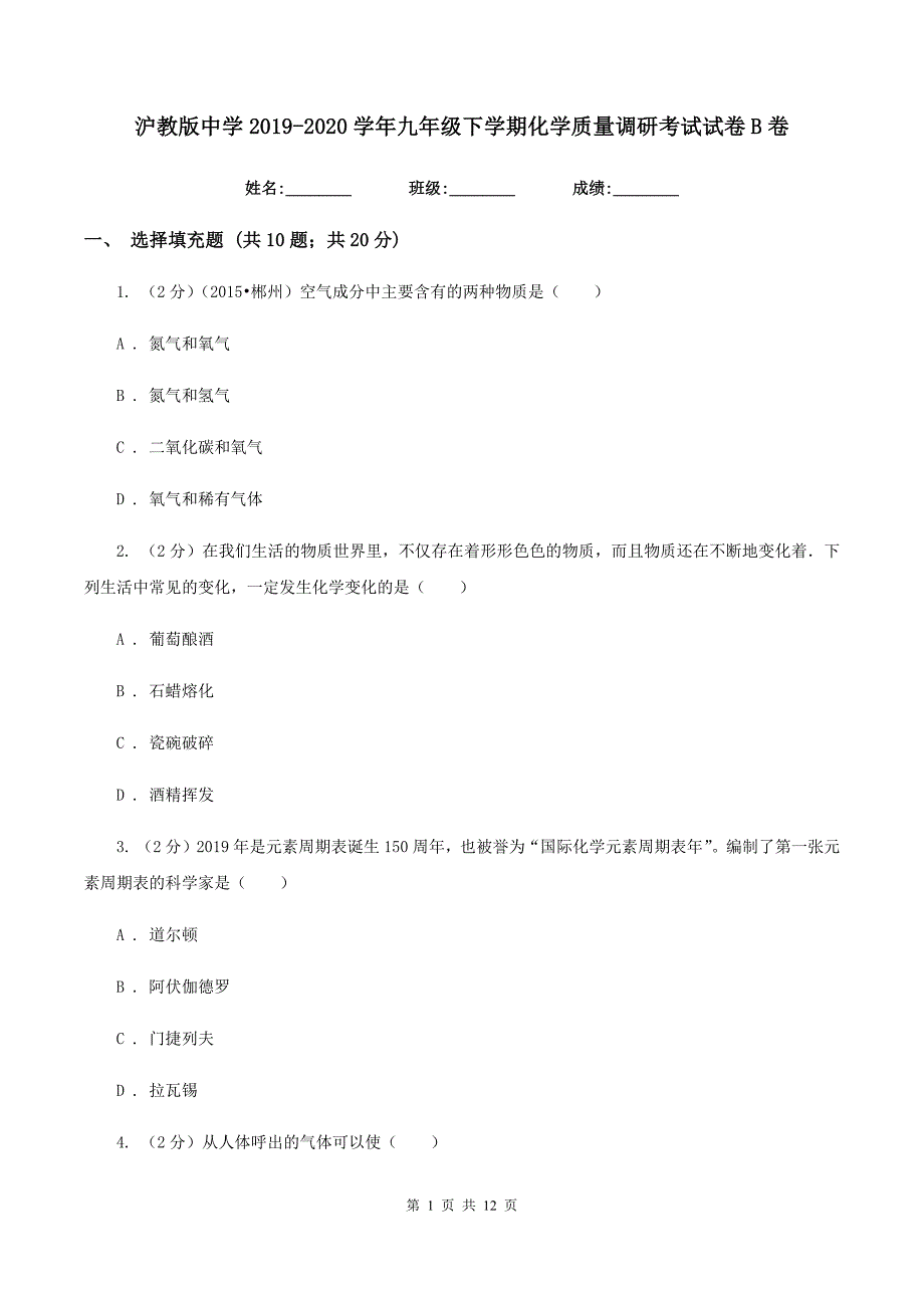 沪教版中学2019-2020学年九年级下学期化学质量调研考试试卷B卷.doc_第1页