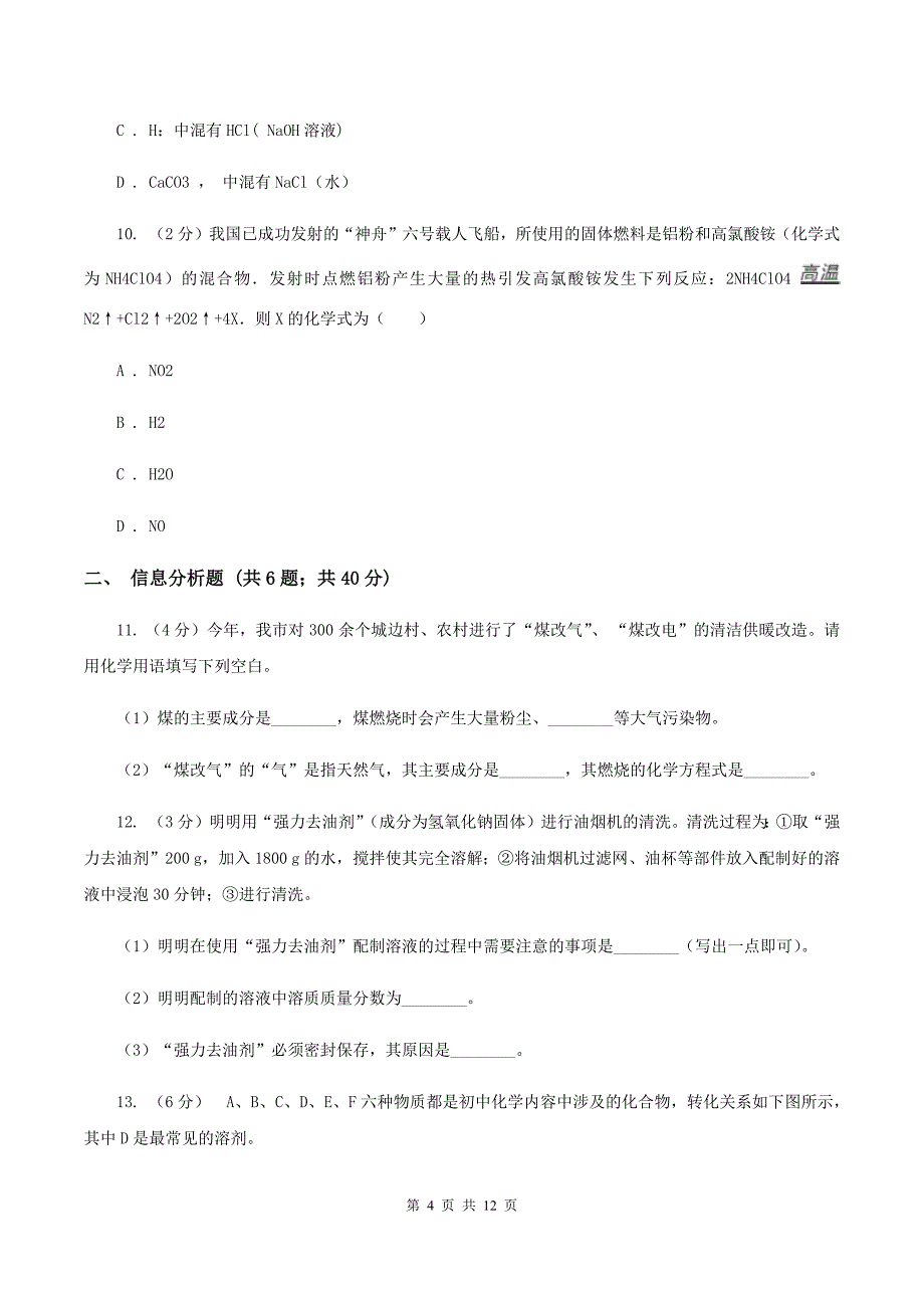 沪教版中学2019-2020学年九年级下学期化学质量调研考试试卷B卷.doc_第4页