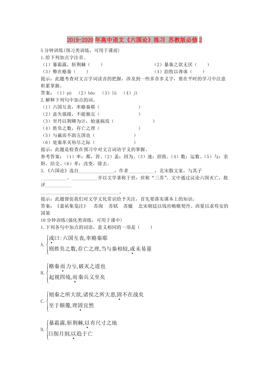 2019-2020年高中语文《六国论》练习 苏教版必修2.doc_第1页