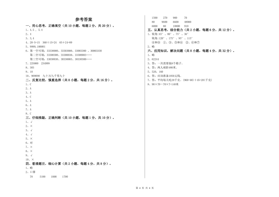 普洱市实验小学四年级数学下学期期中考试试题 附答案.doc_第4页