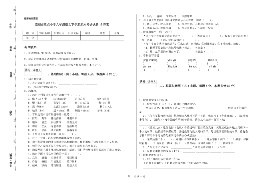 芜湖市重点小学六年级语文下学期期末考试试题 含答案.doc_第1页