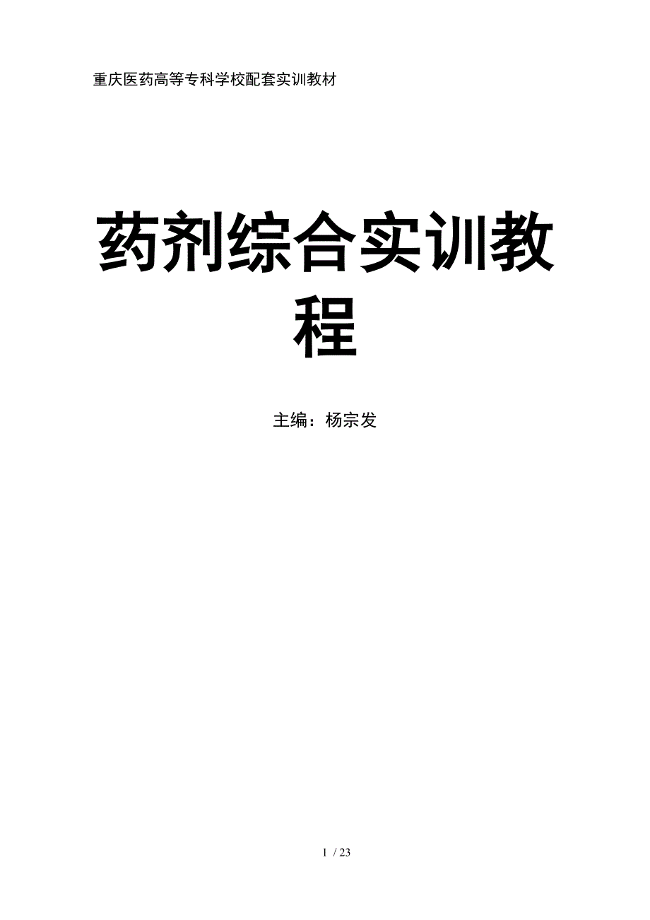 重庆医药高等专科学校配套实训教材_第1页