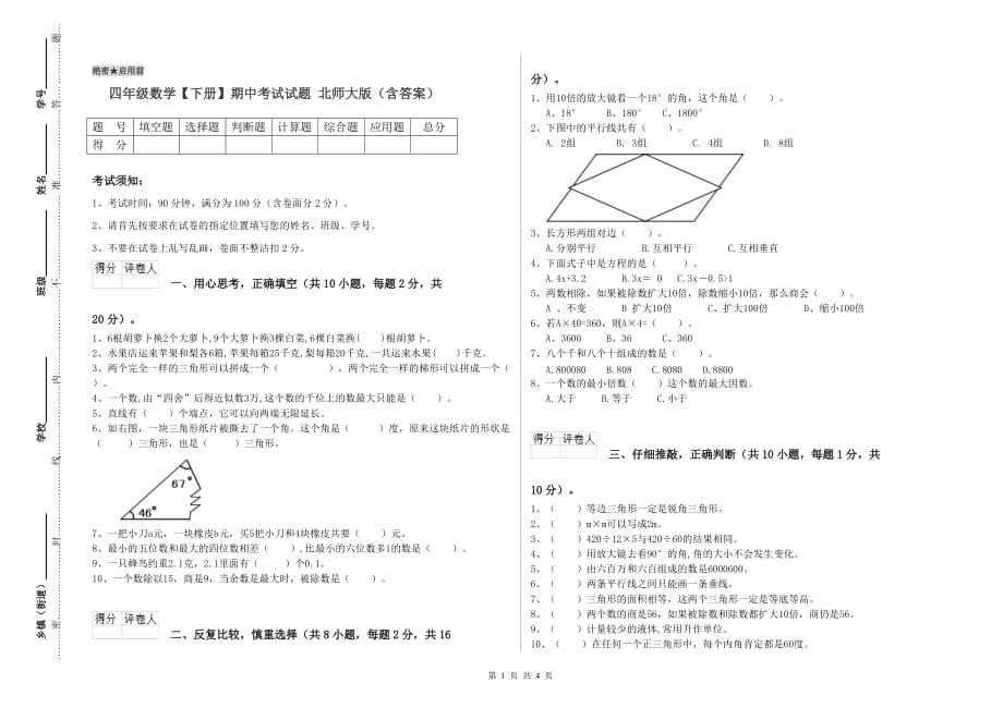 四年级数学【下册】期中考试试题 北师大版（含答案）.doc_第1页