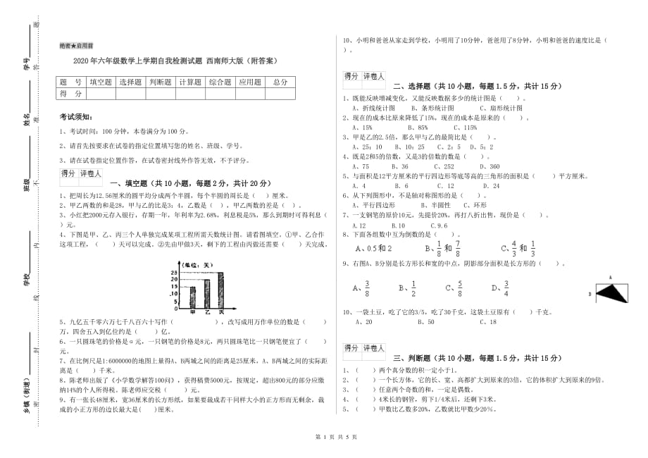 2020年六年级数学上学期自我检测试题 西南师大版（附答案）.doc_第1页